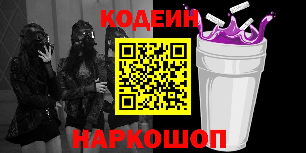Сибай  Кодеин напиток Lean (лин)  Codein Purple Drank  Вход с VPN 